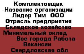 Комплектовщик › Название организации ­ Лидер Тим, ООО › Отрасль предприятия ­ Складское хозяйство › Минимальный оклад ­ 30 000 - Все города Работа » Вакансии   . Свердловская обл.,Красноуральск г.